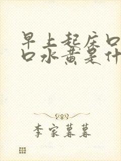 早上起床口苦,口水黄是什么原因