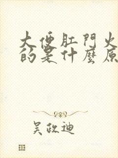 大便肛门火辣辣的是什么原因