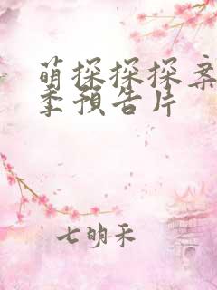 萌探探探案第二季预告片