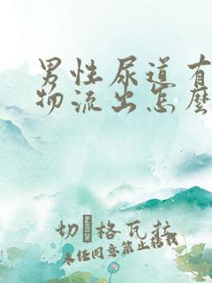 男性尿道有分泌物流出怎么回事