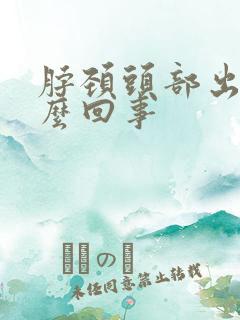 脖颈头部出汗怎么回事