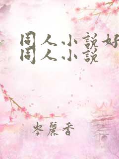 同人小说好看的同人小说