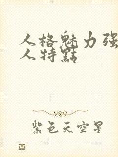 人格魅力强的女人特点