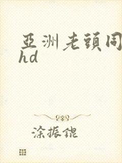 亚洲老头同性…hd