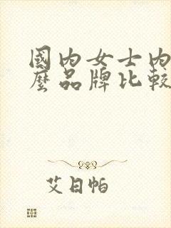 国内女士内裤什么品牌比较好