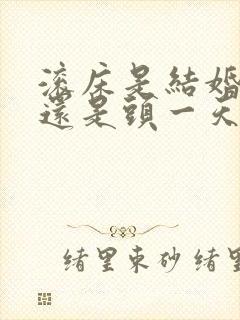 滚床是结婚当天还是头一天晚上