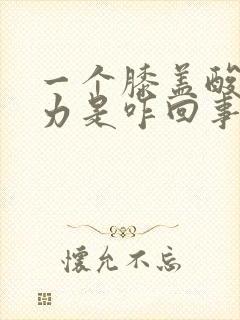 一个膝盖酸软无力是咋回事