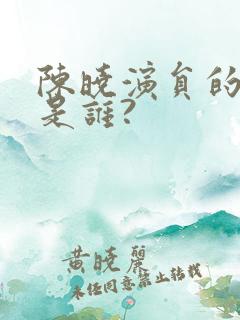 陈晓演员的妻子是谁?