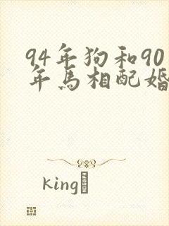 94年狗和90年马相配婚姻如何