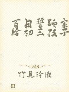 百日誓师家长写给初三孩子的一封信怎么写