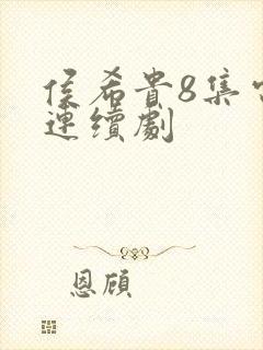 侯希贵8集电视连续剧