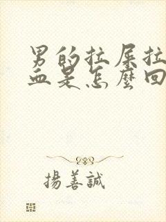 男的拉屎拉出来血是怎么回事