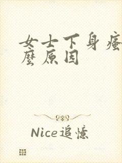 女士下身瘙痒什么原因