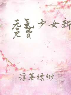 元气少女新婚篇免费