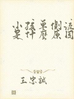 小孩单侧流鼻血是什么原因引起的