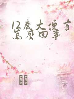 12岁大便有血怎么回事