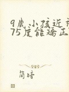 9岁小孩近视175度能矫正过来吗