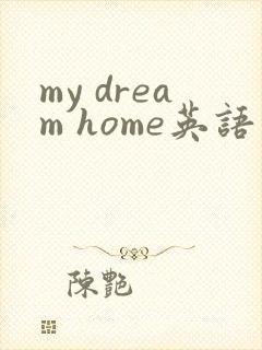 my dream home英语作文50字