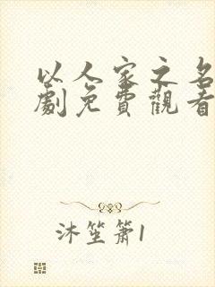 以人家之名电视剧免费观看高清