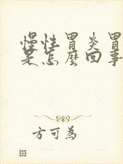 慢性胃炎胃隐痛是怎么回事