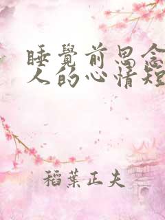 睡觉前思念一个人的心情短语