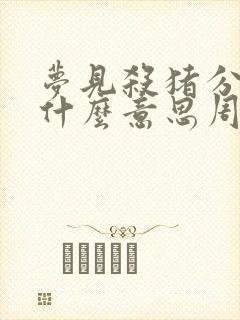 梦见杀猪分肉是什么意思周公解梦