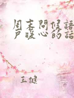 周末问候语给客户暖心的话