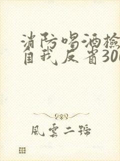 消防喝酒检讨书自我反省3000字