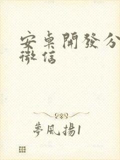 安卓开发分享到微信