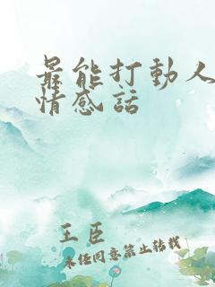 最能打动人心的情感话