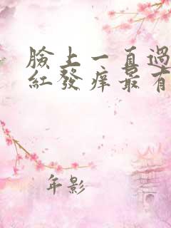 脸上一直过敏发红发痒最有效的方法