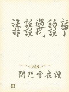 没说过的话别人非说我说了的说说