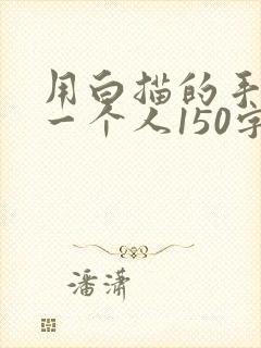 用白描的手法写一个人150字