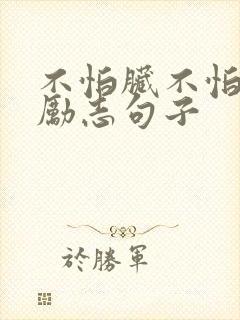 不怕脏不怕累的励志句子