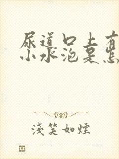 尿道口上有几个小水泡是怎么回事