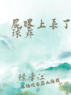 屁眼上长了个肉球疼