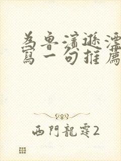 为鲁滨逊漂流记写一句推荐语