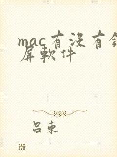 mac有没有录屏软件