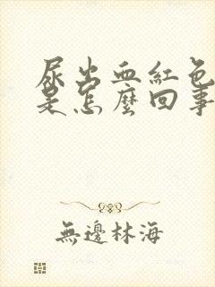 尿出血红色的尿是怎么回事