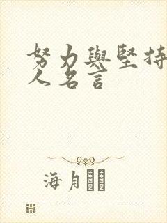 努力与坚持的名人名言