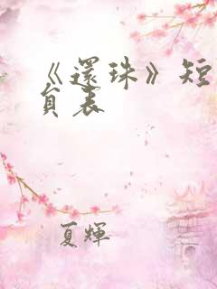 《还珠》短剧演员表