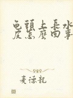 龟头上长水泡脱皮怎么回事