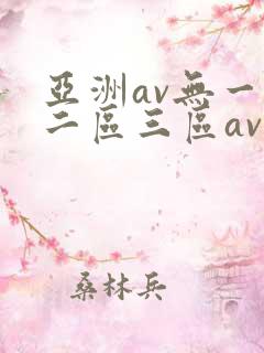 亚洲av无一区二区三区av中文