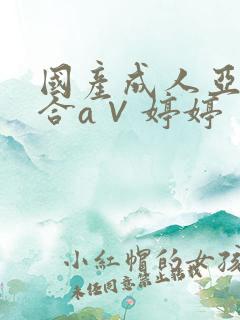 国产成人亚洲综合a∨婷婷