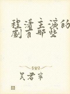 程潇主演的电视剧有哪些