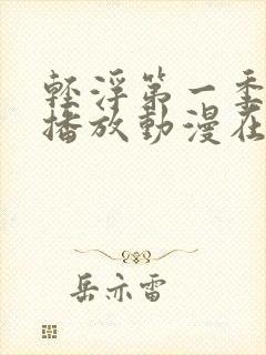 轻浮第一季免费播放动漫在线观看