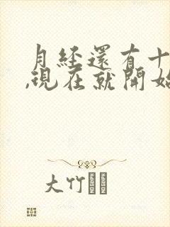 月经还有十多天,现在就开始胸胀