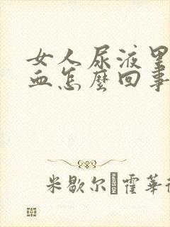 女人尿液里面有血怎么回事