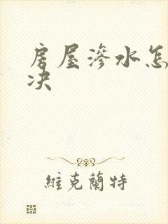 房屋渗水怎么解决