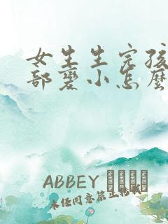 女生生完孩子胸部变小怎么办